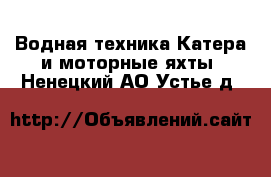 Водная техника Катера и моторные яхты. Ненецкий АО,Устье д.